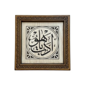 Ahşap Oymalı Edep Ya Hu Tablo - 25x25 cm